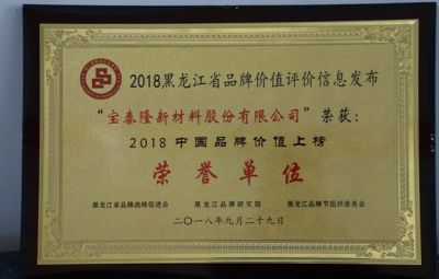 公司被榮獲 “2018年品牌價值上榜榮譽單位”榮譽