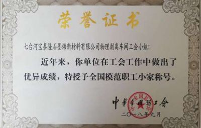 石墨烯公司榮獲中華總工會授予的“全國勞動模范職工小家”稱號