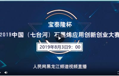 “寶泰隆杯”2019中國（七臺河）石墨烯應(yīng)用創(chuàng)新創(chuàng)業(yè)大賽