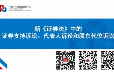 新《證券法》中的證券支持訴訟、代表人訴訟和股東代位訴訟