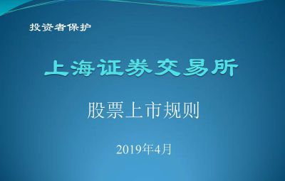 上海證券交易所股票上市規(guī)則201904