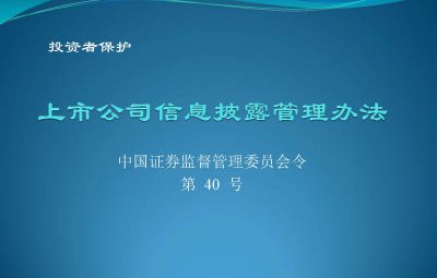 中國(guó)證券監(jiān)督管理委員會(huì)【第40號(hào)令】上市公司信息披露管理辦法