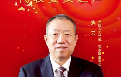 全國(guó)人大代表、寶泰隆董事長(zhǎng)焦云：建議實(shí)施差別化鼓勵(lì)政策 助推東北氫能體系構(gòu)建