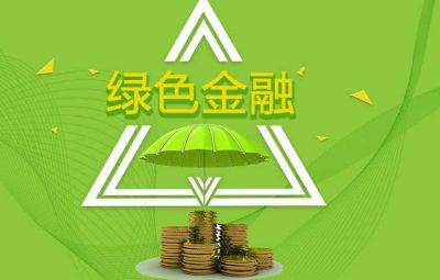 什么是綠色金融？如何發(fā)展綠色金融？